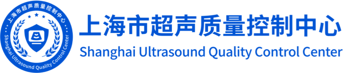 上海市超声质量控制中心